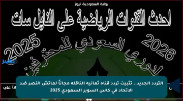 التردد الجديد.. تثبيت تردد قناة ثمانية الناقلة مجاناً لماتش النصر ضد الاتحاد في كأس السوبر السعودي 2025